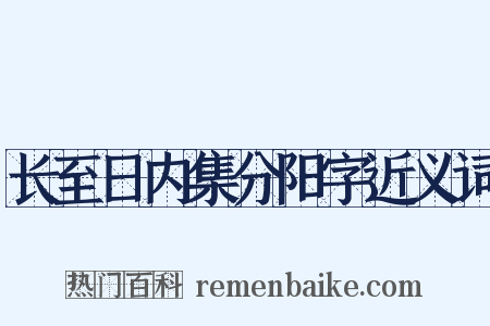 长至日内集分阳字近义词是什么意思的图片